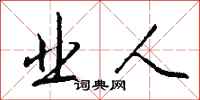 钱沛云业人行书怎么写