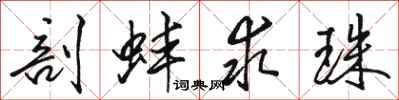 骆恒光剖蚌求珠行书怎么写