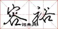骆恒光容裕行书怎么写