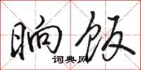 骆恒光晌饭行书怎么写