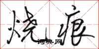 骆恒光烧痕行书怎么写