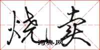 骆恒光烧卖行书怎么写