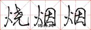 骆恒光烧烟烟行书怎么写