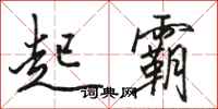 骆恒光起霸行书怎么写