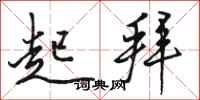 骆恒光起拜行书怎么写