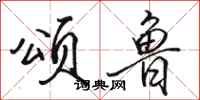 骆恒光颂鲁行书怎么写