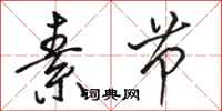 骆恒光素节行书怎么写