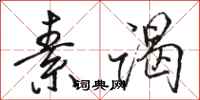 骆恒光素谒行书怎么写