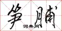 骆恒光笋脯行书怎么写