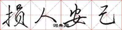 骆恒光损人安己行书怎么写