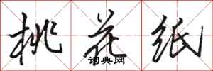 骆恒光桃花纸行书怎么写