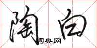 骆恒光陶白行书怎么写