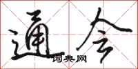 骆恒光通会行书怎么写