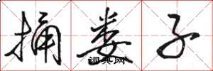 骆恒光捅娄子行书怎么写