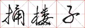 骆恒光捅楼子行书怎么写
