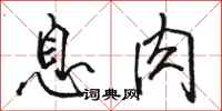 骆恒光息肉行书怎么写