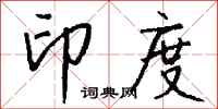 钱沛云印度行书怎么写