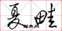骆恒光夏畦行书怎么写