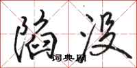 骆恒光陷没行书怎么写