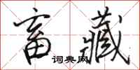 骆恒光畜藏行书怎么写