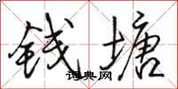 骆恒光钱塘行书怎么写