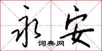 钱沛云永安行书怎么写