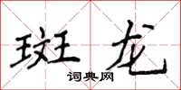 侯登峰斑龙楷书怎么写