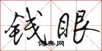 骆恒光钱眼行书怎么写