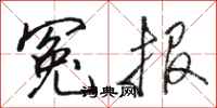 骆恒光冤报行书怎么写