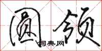 骆恒光圆领行书怎么写