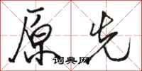 骆恒光原先行书怎么写