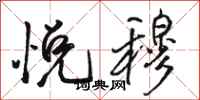 骆恒光悦穆行书怎么写