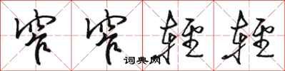 骆恒光窄窄轻轻行书怎么写