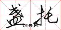 骆恒光盏托行书怎么写