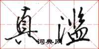 骆恒光真滥行书怎么写