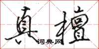 骆恒光真檀行书怎么写