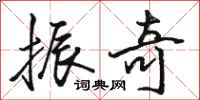 骆恒光振奇行书怎么写