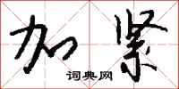 钱沛云加紧行书怎么写