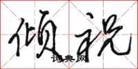 骆恒光倾祝行书怎么写