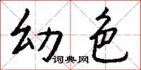 钱沛云幼色行书怎么写