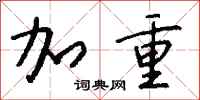 钱沛云加重行书怎么写