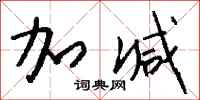 钱沛云加减行书怎么写