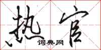 骆恒光热官行书怎么写