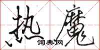 骆恒光热魔行书怎么写