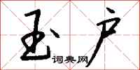 钱沛云玉户行书怎么写