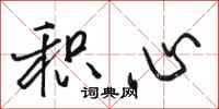 骆恒光积心行书怎么写
