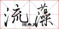 骆恒光流藻行书怎么写