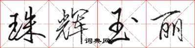 骆恒光珠辉玉丽行书怎么写