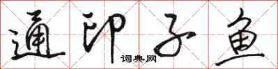 骆恒光通印子鱼行书怎么写