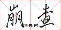 骆恒光崩查行书怎么写